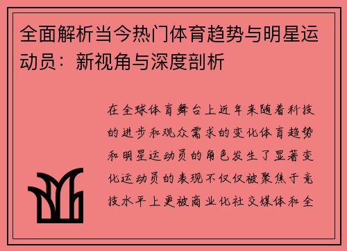 全面解析当今热门体育趋势与明星运动员：新视角与深度剖析