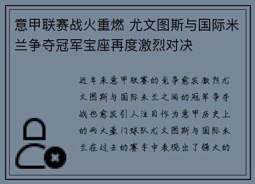 意甲联赛战火重燃 尤文图斯与国际米兰争夺冠军宝座再度激烈对决