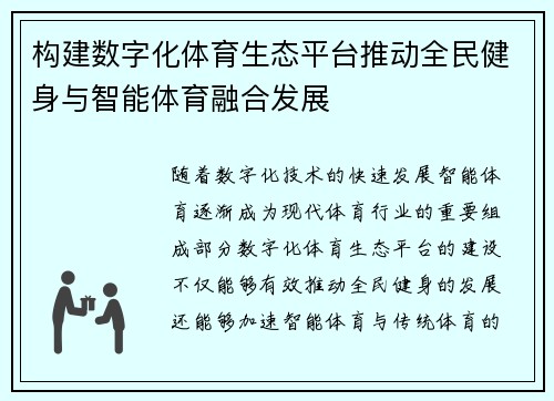 构建数字化体育生态平台推动全民健身与智能体育融合发展