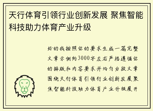 天行体育引领行业创新发展 聚焦智能科技助力体育产业升级