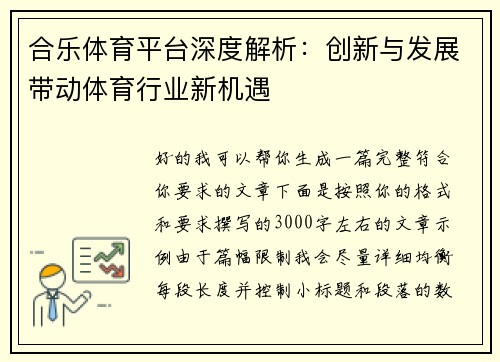 合乐体育平台深度解析：创新与发展带动体育行业新机遇