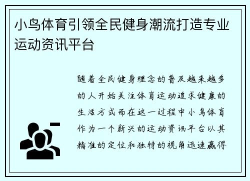 小鸟体育引领全民健身潮流打造专业运动资讯平台