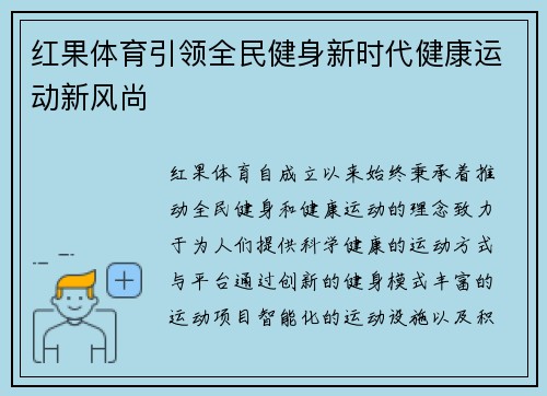 红果体育引领全民健身新时代健康运动新风尚 红果体育引领全民健身新时代健康运动新风尚