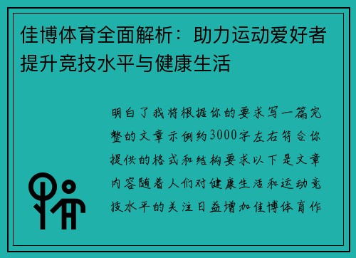 佳博体育全面解析：助力运动爱好者提升竞技水平与健康生活