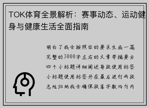 TOK体育全景解析：赛事动态、运动健身与健康生活全面指南