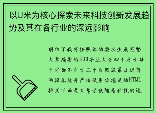 以U米为核心探索未来科技创新发展趋势及其在各行业的深远影响