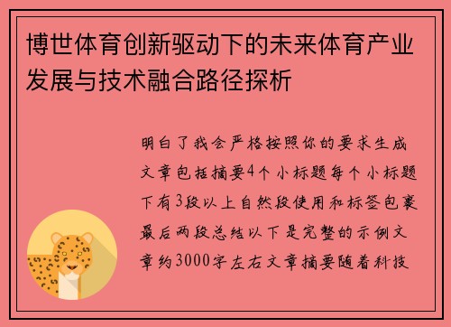 博世体育创新驱动下的未来体育产业发展与技术融合路径探析