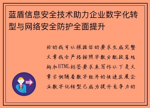 蓝盾信息安全技术助力企业数字化转型与网络安全防护全面提升