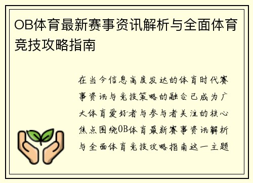 OB体育最新赛事资讯解析与全面体育竞技攻略指南