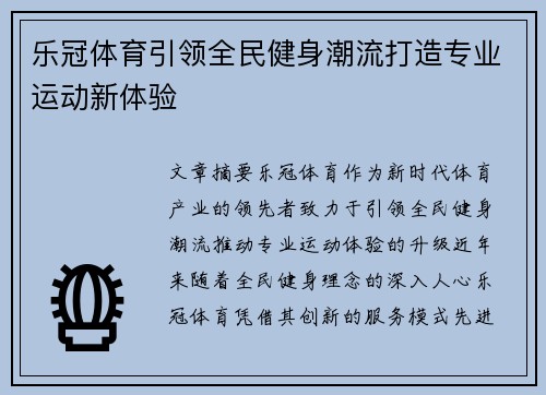 乐冠体育引领全民健身潮流打造专业运动新体验