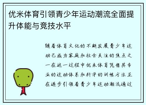优米体育引领青少年运动潮流全面提升体能与竞技水平