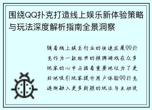 围绕QQ扑克打造线上娱乐新体验策略与玩法深度解析指南全景洞察