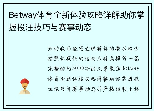 Betway体育全新体验攻略详解助你掌握投注技巧与赛事动态
