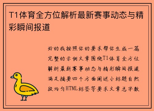 T1体育全方位解析最新赛事动态与精彩瞬间报道