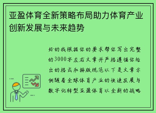 亚盈体育全新策略布局助力体育产业创新发展与未来趋势