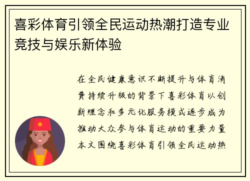 喜彩体育引领全民运动热潮打造专业竞技与娱乐新体验