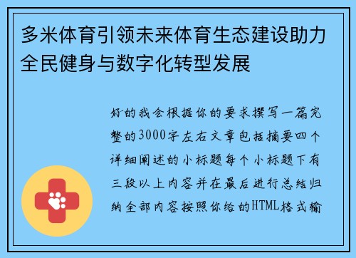 多米体育引领未来体育生态建设助力全民健身与数字化转型发展