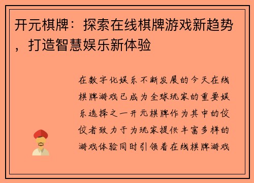 开元棋牌：探索在线棋牌游戏新趋势，打造智慧娱乐新体验