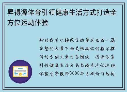 昇得源体育引领健康生活方式打造全方位运动体验