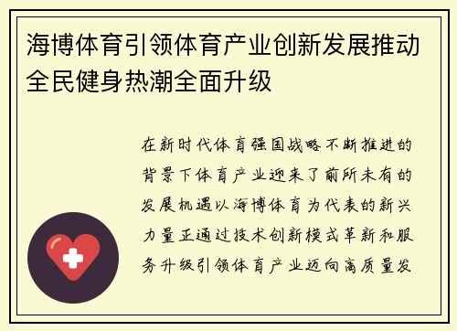 海博体育引领体育产业创新发展推动全民健身热潮全面升级 海博体育引领体育产业创新发展推动全民健身热潮全面升级