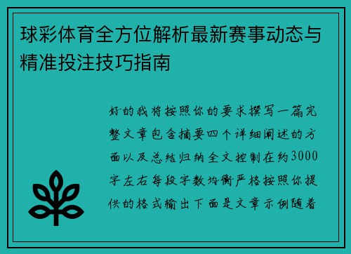球彩体育全方位解析最新赛事动态与精准投注技巧指南 球彩体育全方位解析最新赛事动态与精准投注技巧指南
