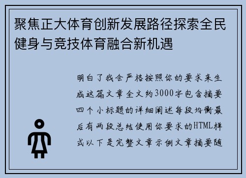 聚焦正大体育创新发展路径探索全民健身与竞技体育融合新机遇