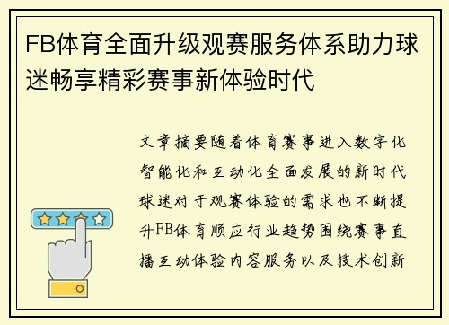 FB体育全面升级观赛服务体系助力球迷畅享精彩赛事新体验时代