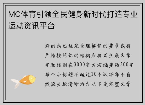 MC体育引领全民健身新时代打造专业运动资讯平台
