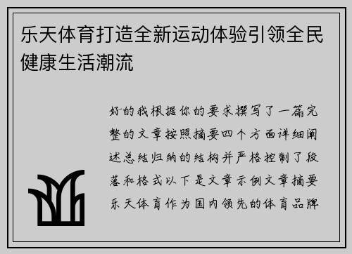 乐天体育打造全新运动体验引领全民健康生活潮流