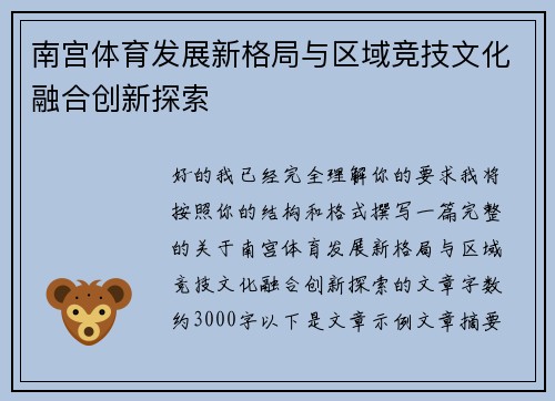 南宫体育发展新格局与区域竞技文化融合创新探索