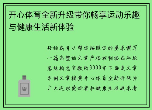 开心体育全新升级带你畅享运动乐趣与健康生活新体验
