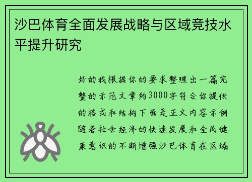 沙巴体育全面发展战略与区域竞技水平提升研究