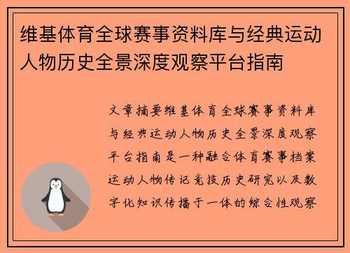 维基体育全球赛事资料库与经典运动人物历史全景深度观察平台指南
