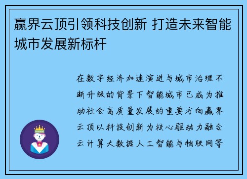 赢界云顶引领科技创新 打造未来智能城市发展新标杆
