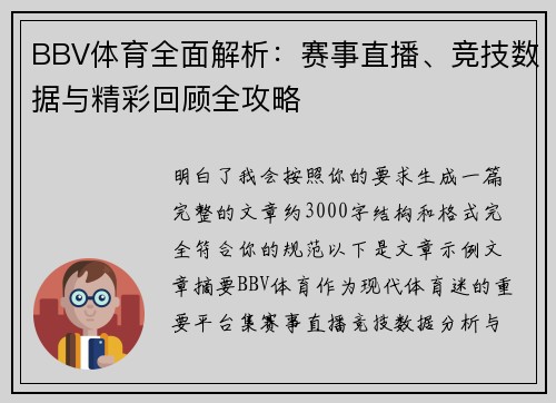 BBV体育全面解析：赛事直播、竞技数据与精彩回顾全攻略