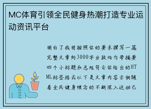 MC体育引领全民健身热潮打造专业运动资讯平台