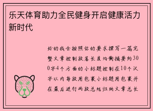 乐天体育助力全民健身开启健康活力新时代
