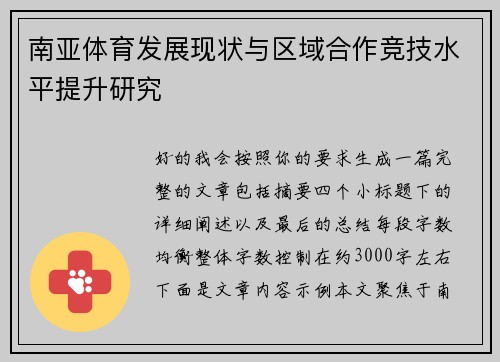 南亚体育发展现状与区域合作竞技水平提升研究