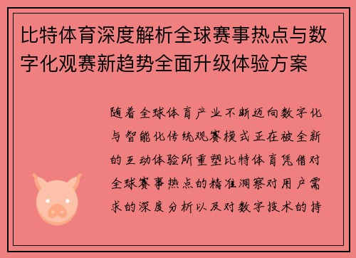 比特体育深度解析全球赛事热点与数字化观赛新趋势全面升级体验方案