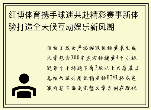 红博体育携手球迷共赴精彩赛事新体验打造全天候互动娱乐新风潮 红博体育携手球迷共赴精彩赛事新体验打造全天候互动娱乐新风潮