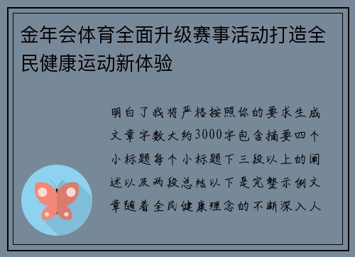金年会体育全面升级赛事活动打造全民健康运动新体验
