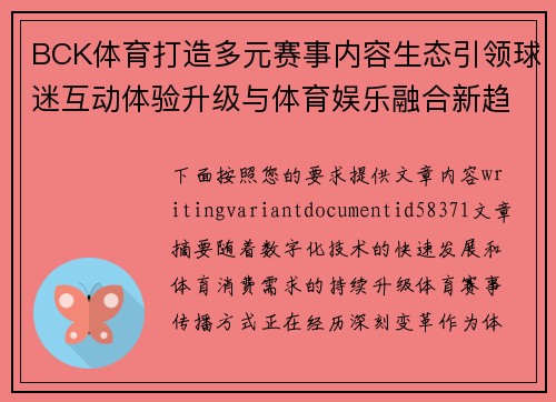 BCK体育打造多元赛事内容生态引领球迷互动体验升级与体育娱乐融合新趋势 BCK体育打造多元赛事内容生态引领球迷互动体验升级与体育娱乐融合新趋势