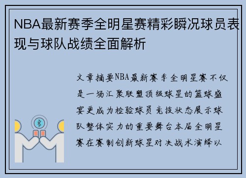 NBA最新赛季全明星赛精彩瞬况球员表现与球队战绩全面解析
