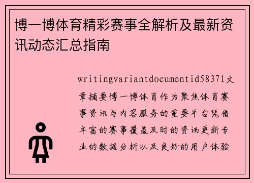 博一博体育精彩赛事全解析及最新资讯动态汇总指南