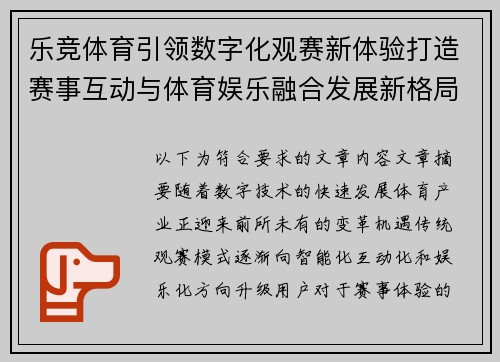 乐竞体育引领数字化观赛新体验打造赛事互动与体育娱乐融合发展新格局
