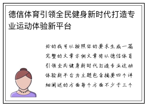德信体育引领全民健身新时代打造专业运动体验新平台