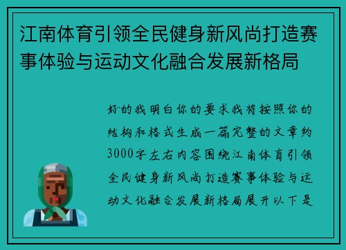 江南体育引领全民健身新风尚打造赛事体验与运动文化融合发展新格局