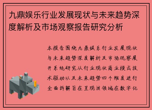 九鼎娱乐行业发展现状与未来趋势深度解析及市场观察报告研究分析