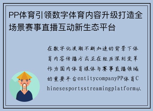 PP体育引领数字体育内容升级打造全场景赛事直播互动新生态平台 PP体育引领数字体育内容升级打造全场景赛事直播互动新生态平台