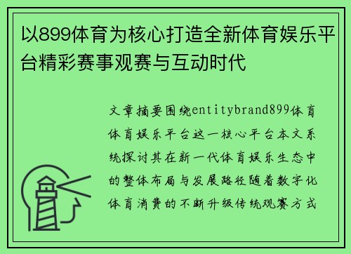 以899体育为核心打造全新体育娱乐平台精彩赛事观赛与互动时代